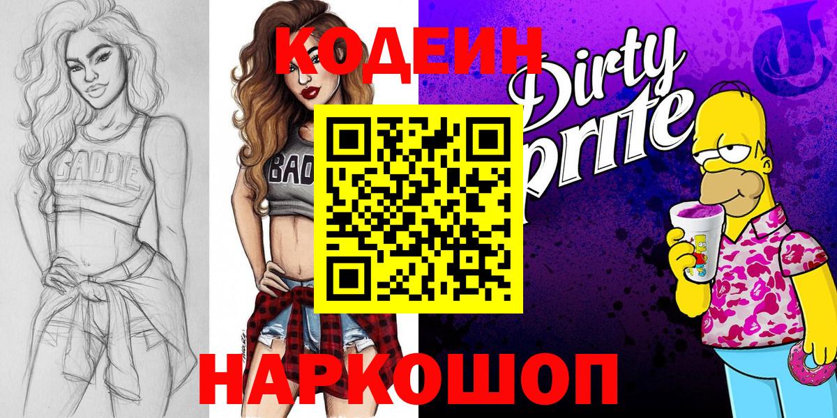 Кодеин Purple Drank Советск