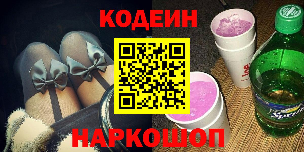 Советск  Кодеиновый сироп Lean напиток Lean (лин)  Codein Purple Drank  Вход с VPN 